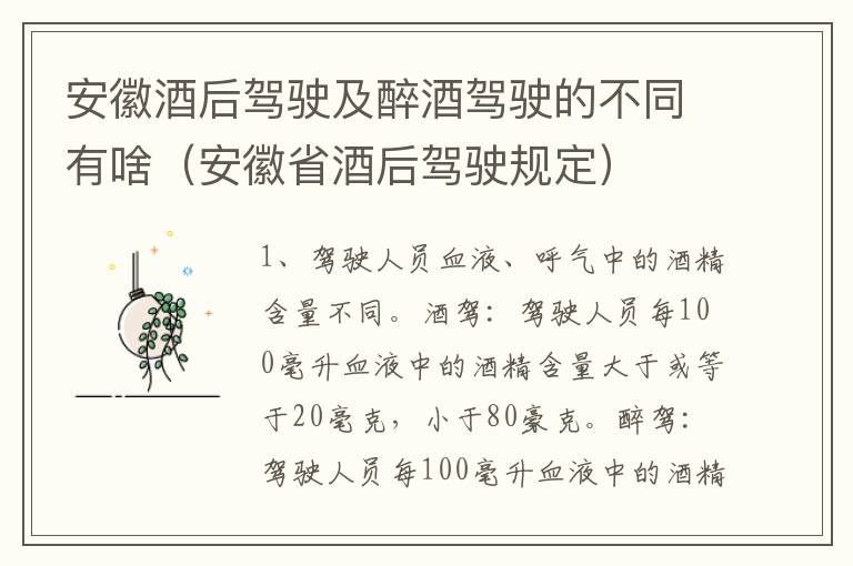 安徽酒后驾驶及醉酒驾驶的不同有啥（安徽省酒后驾驶规定）