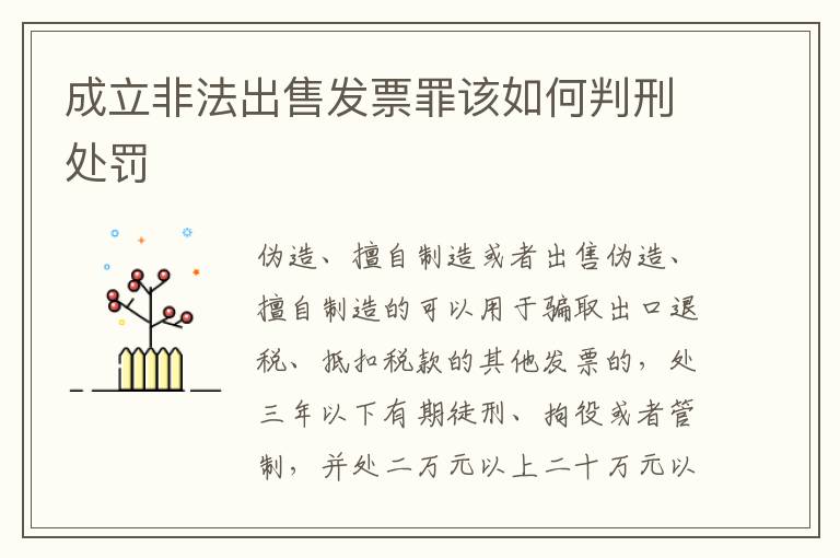 成立非法出售发票罪该如何判刑处罚
