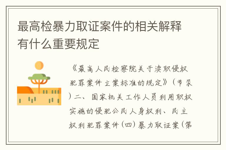 最高检暴力取证案件的相关解释有什么重要规定