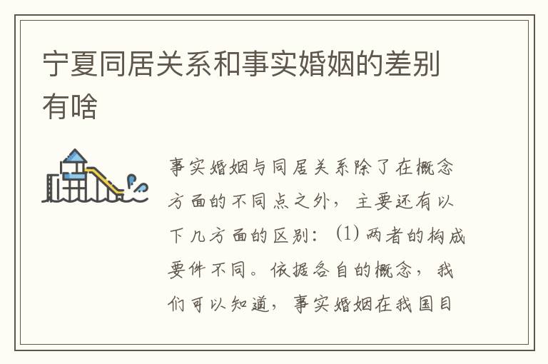 宁夏同居关系和事实婚姻的差别有啥
