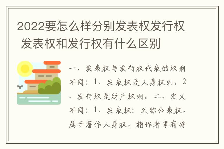 2022要怎么样分别发表权发行权 发表权和发行权有什么区别