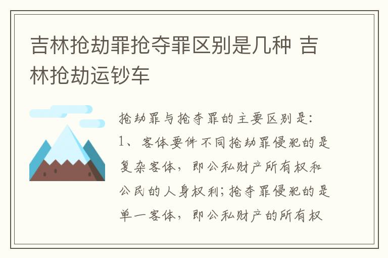 吉林抢劫罪抢夺罪区别是几种 吉林抢劫运钞车