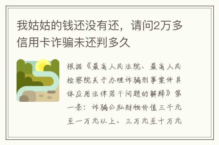 我姑姑的钱还没有还，请问2万多信用卡诈骗未还判多久