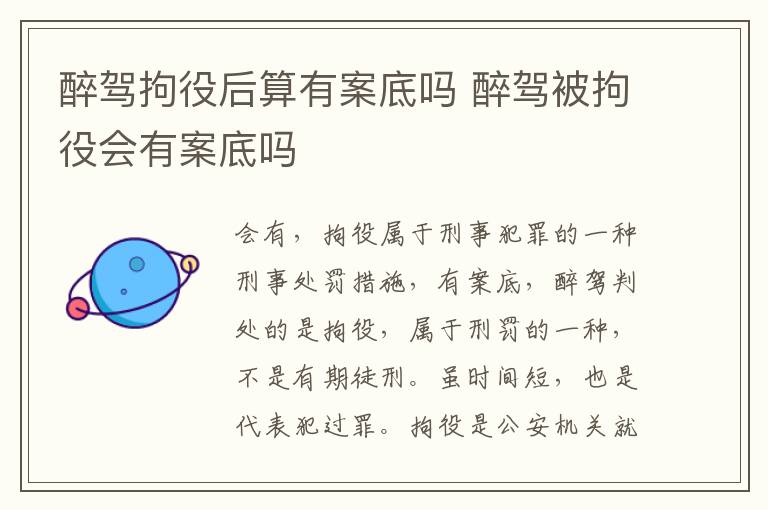 醉驾拘役后算有案底吗 醉驾被拘役会有案底吗