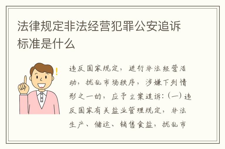法律规定非法经营犯罪公安追诉标准是什么