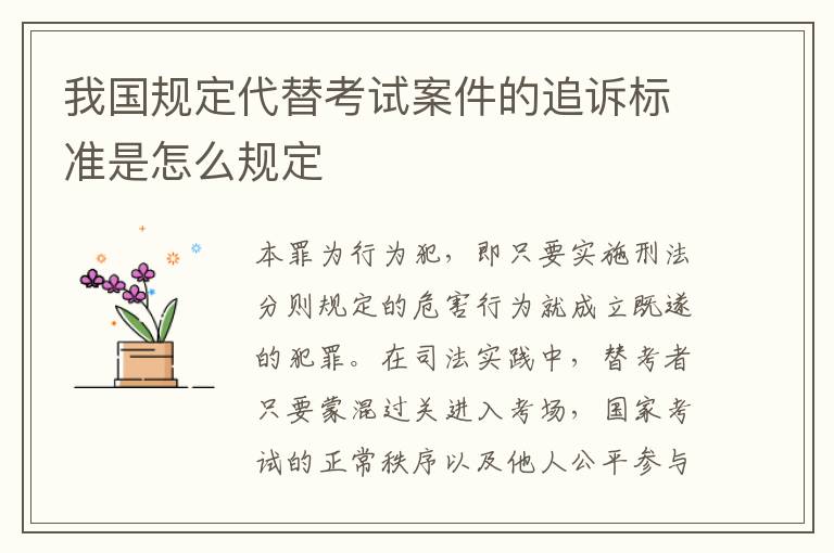 我国规定代替考试案件的追诉标准是怎么规定