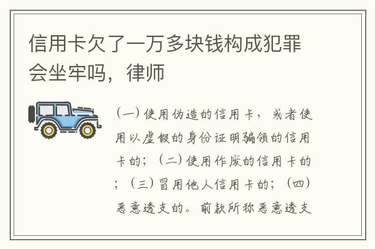 信用卡欠了一万多块钱构成犯罪会坐牢吗，律师