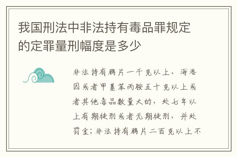 我国刑法中非法持有毒品罪规定的定罪量刑幅度是多少