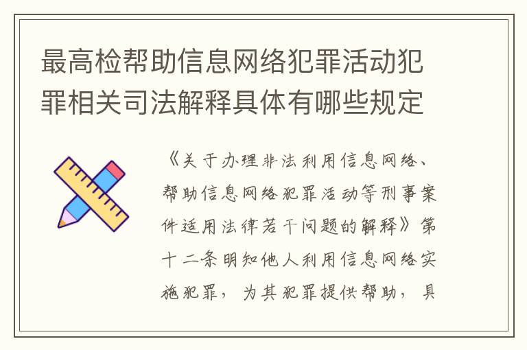 最高检帮助信息网络犯罪活动犯罪相关司法解释具体有哪些规定