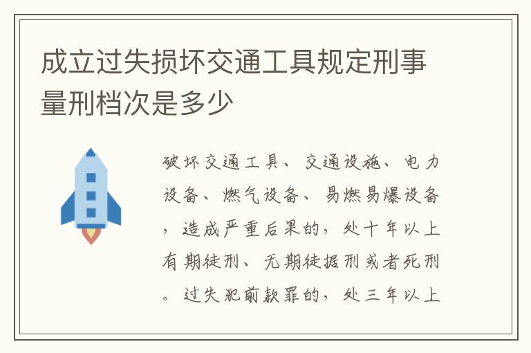 成立过失损坏交通工具规定刑事量刑档次是多少
