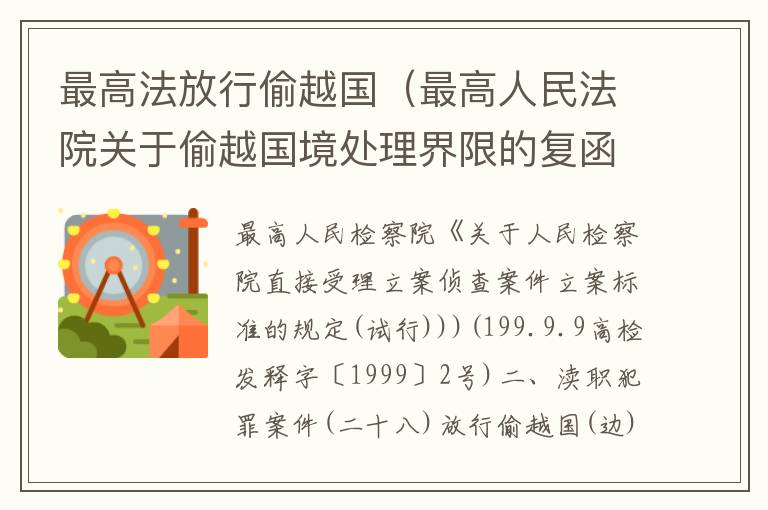 最高法放行偷越国（最高人民法院关于偷越国境处理界限的复函）