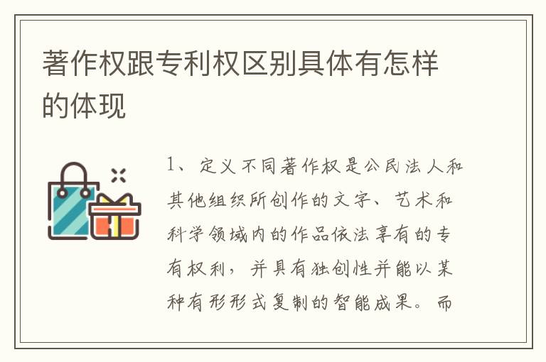 著作权跟专利权区别具体有怎样的体现