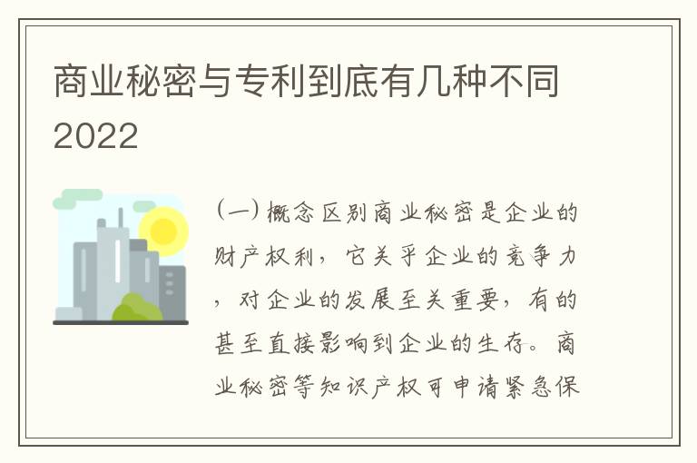 商业秘密与专利到底有几种不同2022