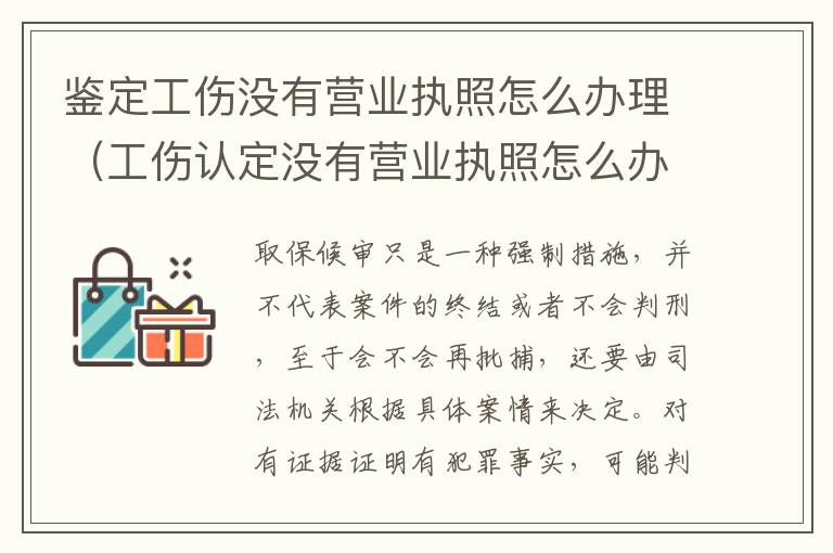 鉴定工伤没有营业执照怎么办理（工伤认定没有营业执照怎么办）