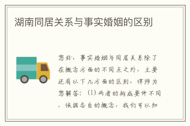 湖南同居关系与事实婚姻的区别