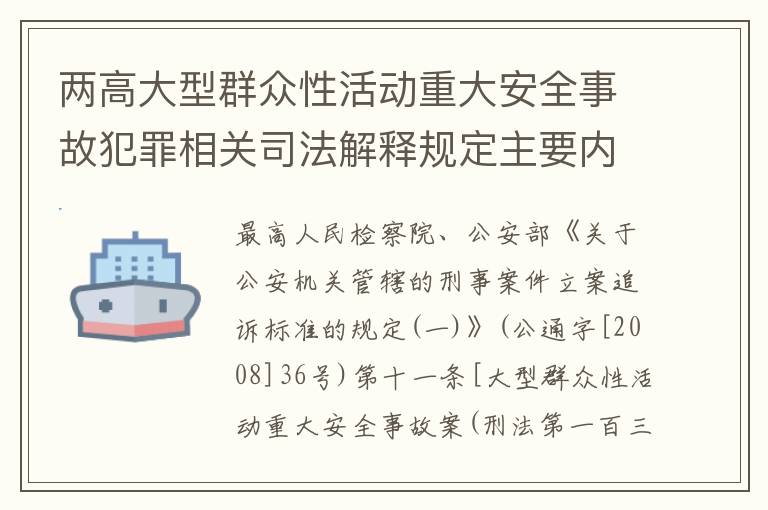 两高大型群众性活动重大安全事故犯罪相关司法解释规定主要内容