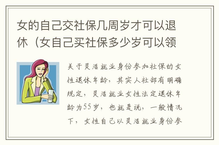 女的自己交社保几周岁才可以退休（女自己买社保多少岁可以领社保）