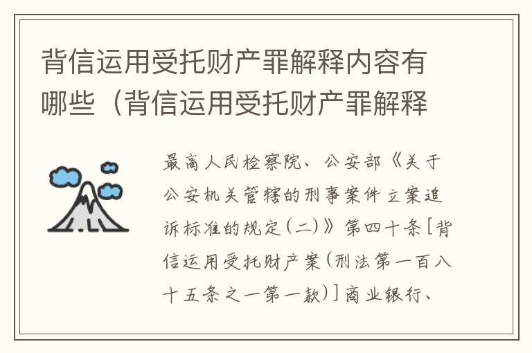 背信运用受托财产罪解释内容有哪些（背信运用受托财产罪解释内容有哪些）