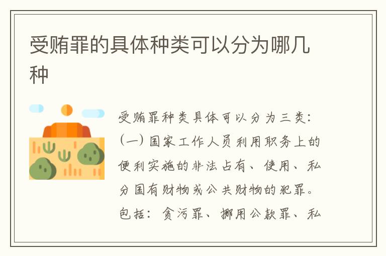 受贿罪的具体种类可以分为哪几种