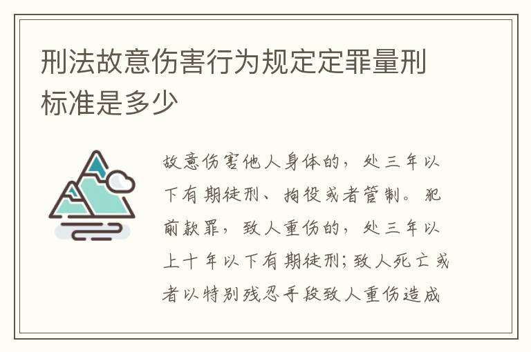 刑法故意伤害行为规定定罪量刑标准是多少
