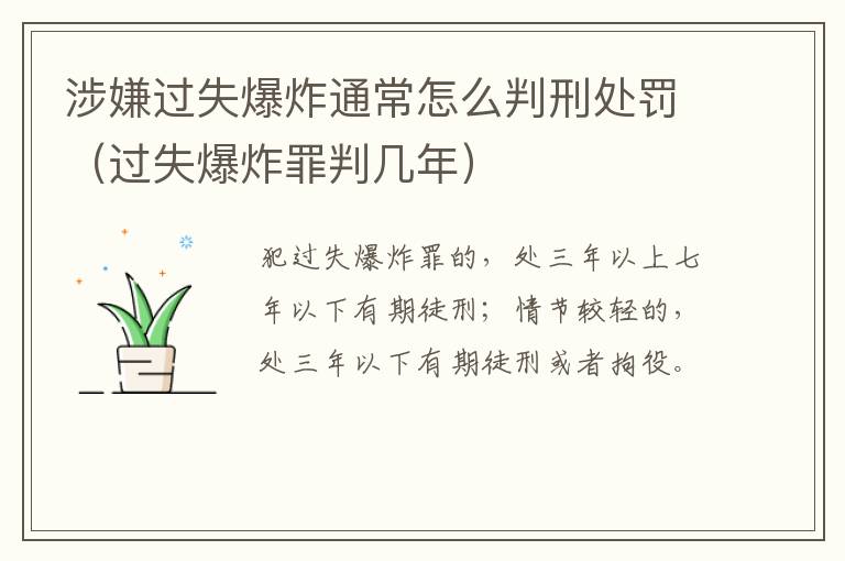 涉嫌过失爆炸通常怎么判刑处罚（过失爆炸罪判几年）