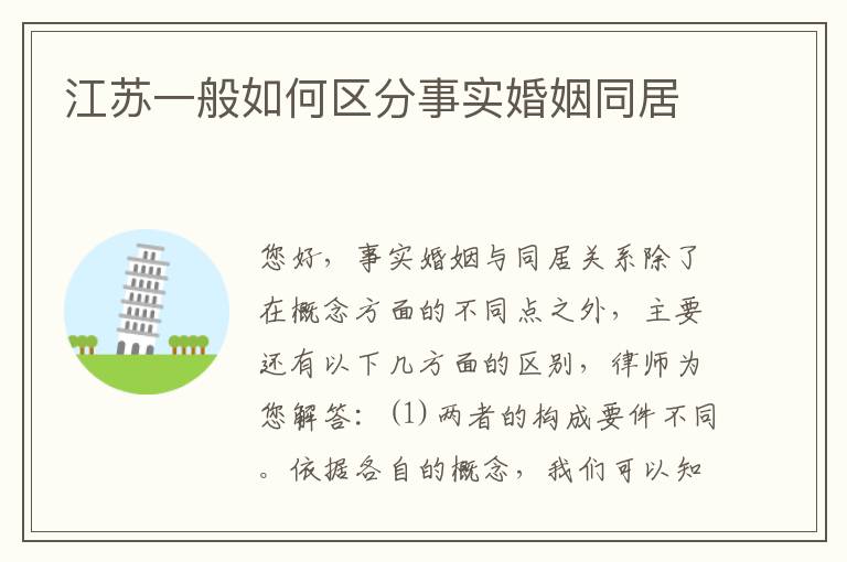 江苏一般如何区分事实婚姻同居