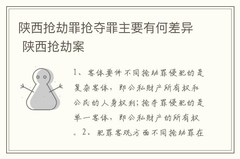 陕西抢劫罪抢夺罪主要有何差异 陕西抢劫案