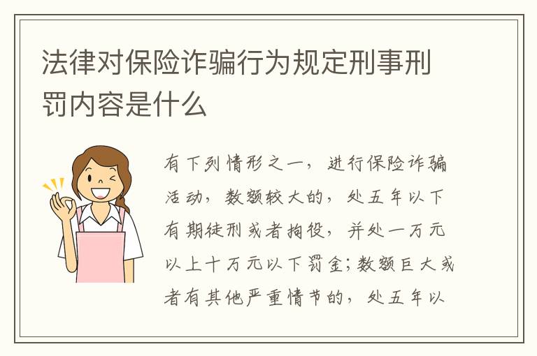 法律对保险诈骗行为规定刑事刑罚内容是什么