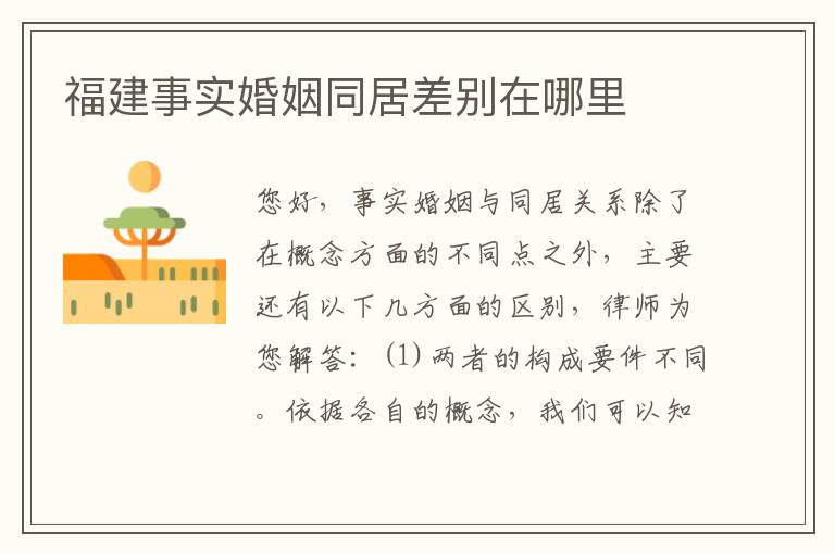 福建事实婚姻同居差别在哪里