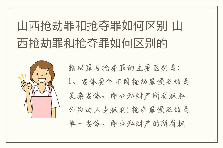 山西抢劫罪和抢夺罪如何区别 山西抢劫罪和抢夺罪如何区别的