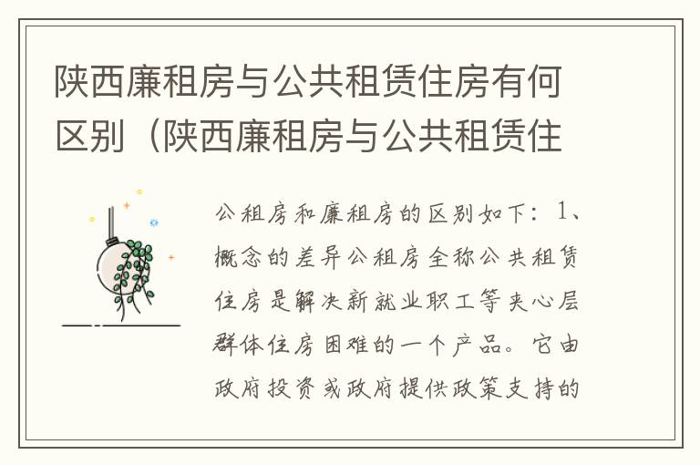陕西廉租房与公共租赁住房有何区别（陕西廉租房与公共租赁住房有何区别呢）