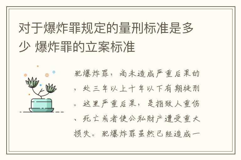 对于爆炸罪规定的量刑标准是多少 爆炸罪的立案标准