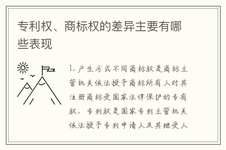 专利权、商标权的差异主要有哪些表现