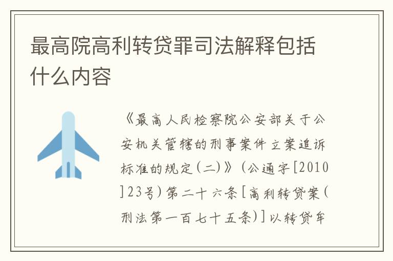 最高院高利转贷罪司法解释包括什么内容