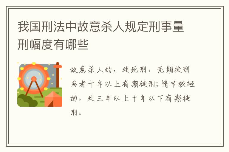 我国刑法中故意杀人规定刑事量刑幅度有哪些