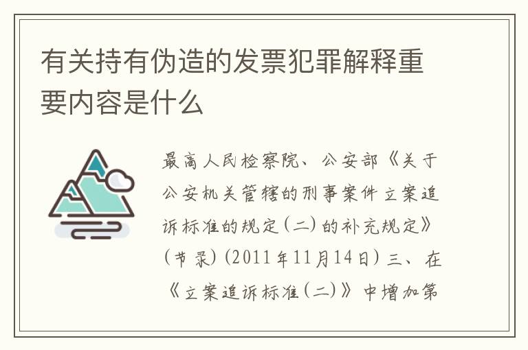 有关持有伪造的发票犯罪解释重要内容是什么