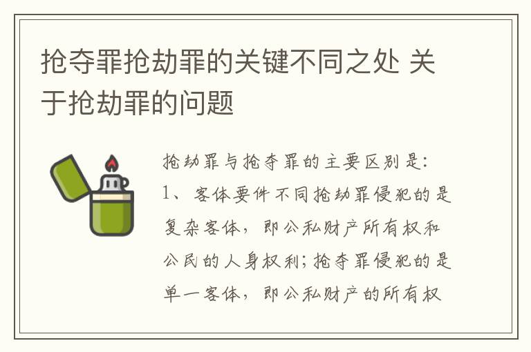 抢夺罪抢劫罪的关键不同之处 关于抢劫罪的问题