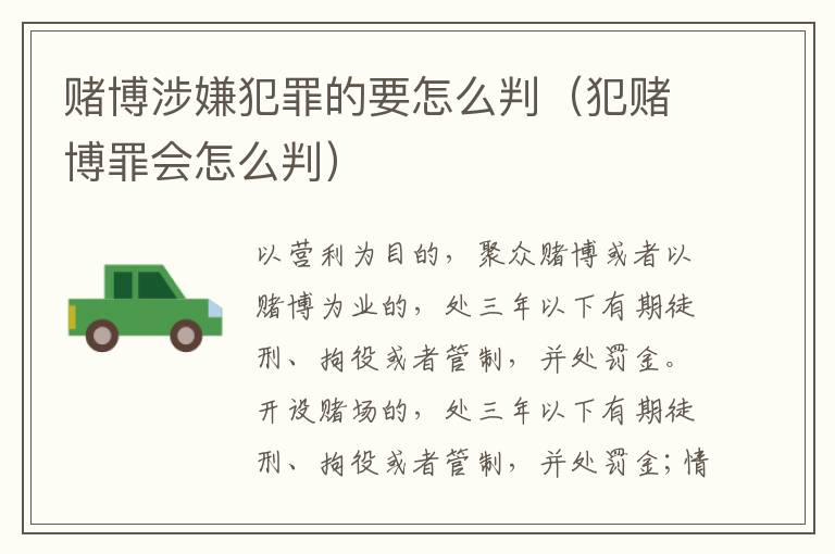 赌博涉嫌犯罪的要怎么判（犯赌博罪会怎么判）