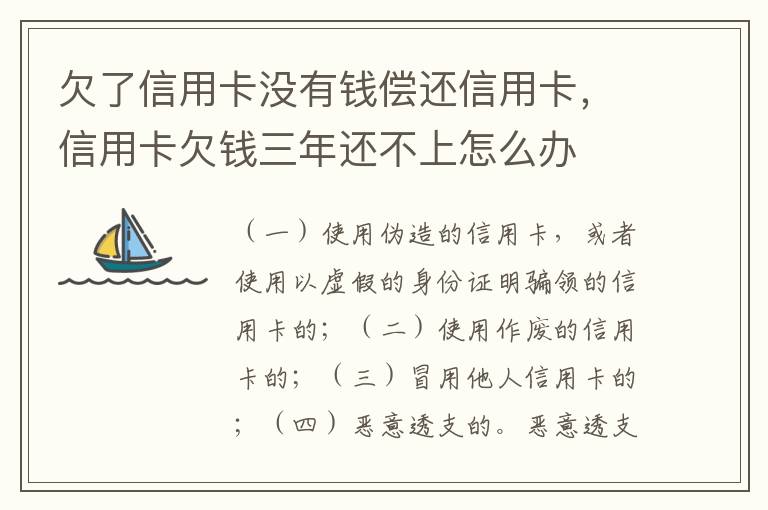 欠了信用卡没有钱偿还信用卡，信用卡欠钱三年还不上怎么办