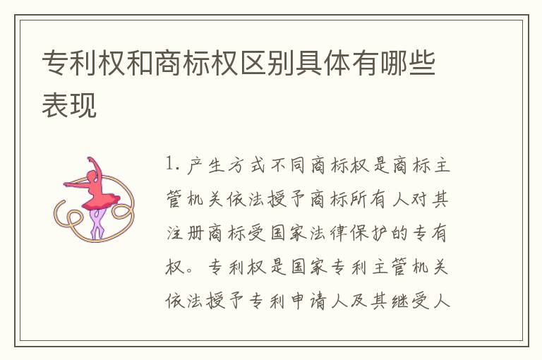 专利权和商标权区别具体有哪些表现
