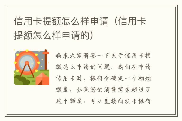 信用卡提额怎么样申请（信用卡提额怎么样申请的）