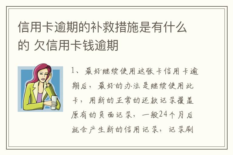 信用卡逾期的补救措施是有什么的 欠信用卡钱逾期