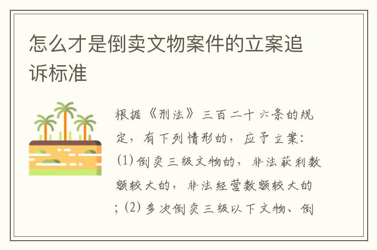 怎么才是倒卖文物案件的立案追诉标准