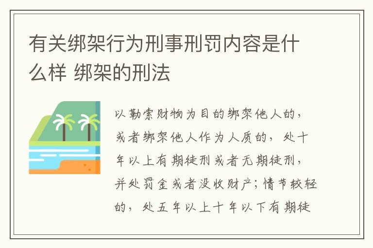 有关绑架行为刑事刑罚内容是什么样 绑架的刑法