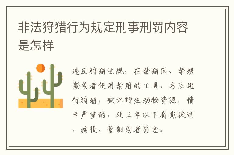 非法狩猎行为规定刑事刑罚内容是怎样