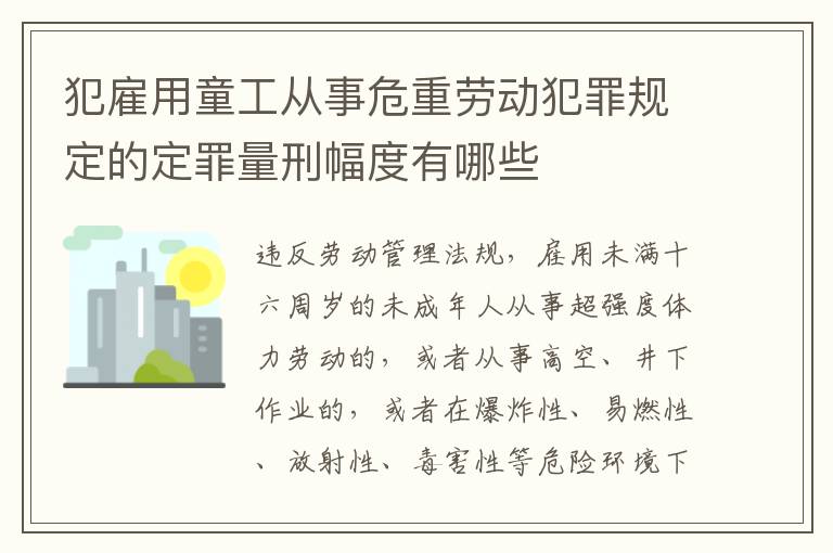 犯雇用童工从事危重劳动犯罪规定的定罪量刑幅度有哪些