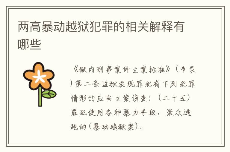 两高暴动越狱犯罪的相关解释有哪些