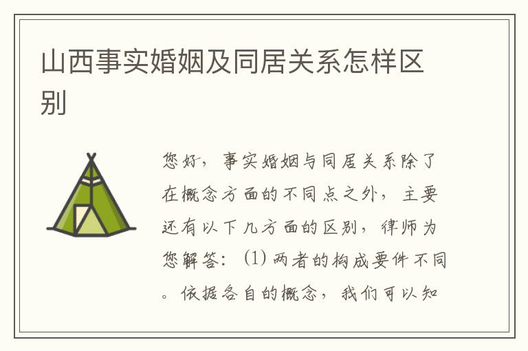 山西事实婚姻及同居关系怎样区别