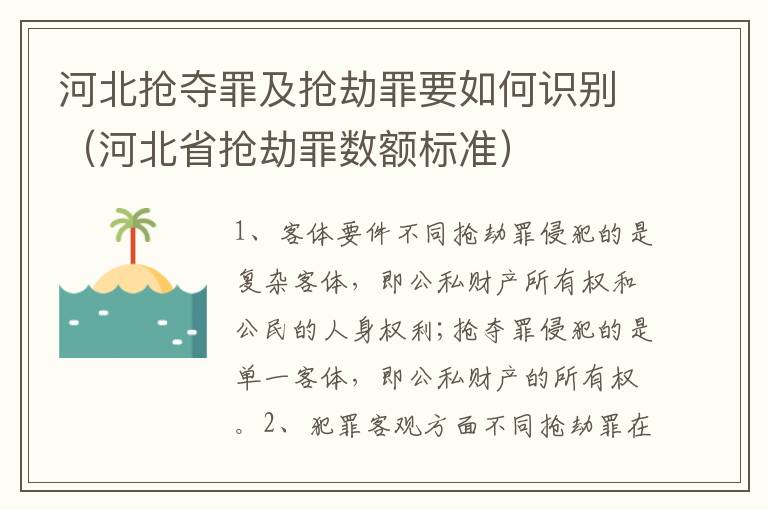 河北抢夺罪及抢劫罪要如何识别（河北省抢劫罪数额标准）