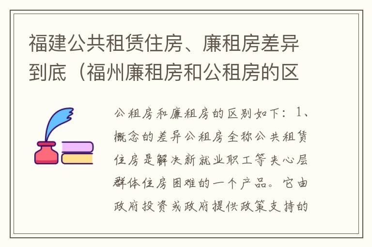 福建公共租赁住房、廉租房差异到底（福州廉租房和公租房的区别）